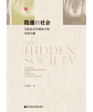 書封 隐遁的社会：文化社会学视角下的中国斗蟋