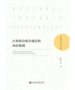 書封 行业协会商会成长的内在机制