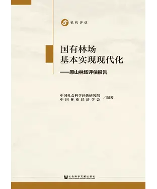 書封 国有林场基本实现现代化：原山林场评估报告