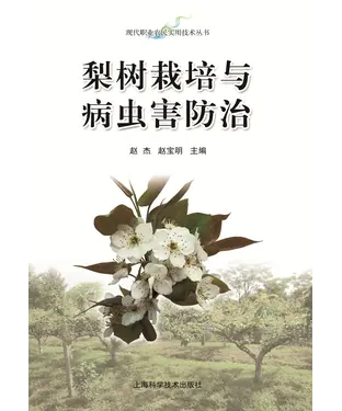 書封 梨树栽培与病虫害防治