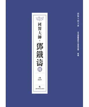 書封 國醫大師鄧鐵濤傳