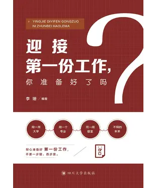 書封 迎接第一份工作，你准备好了吗？