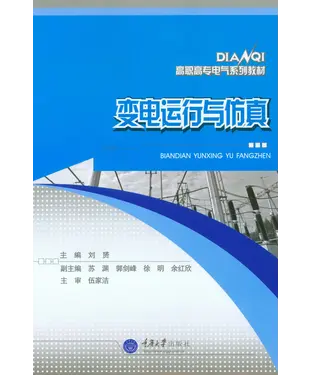 書封 变电运行与仿真