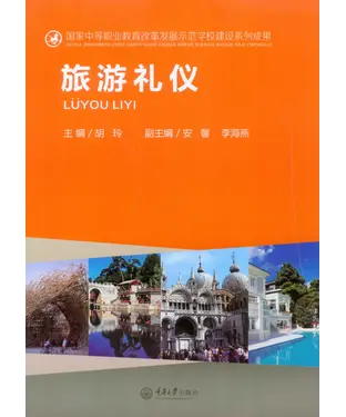 書封 旅游礼仪