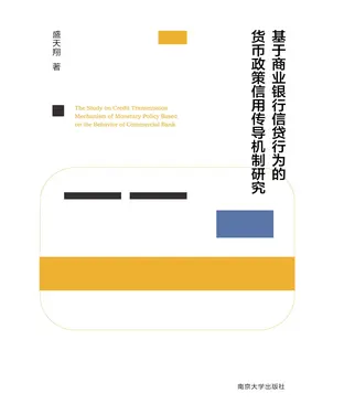 書封 基于商业银行信贷行为的货币政策信用传导机制研究