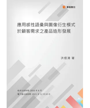 書封 應用感性語彙與圖像衍生模式於顧客需求之產品造形發展
