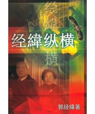 書封 经纬纵横