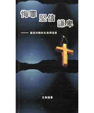 書封 悔罪．堅信．謙卑：施洗約翰的生命與信息