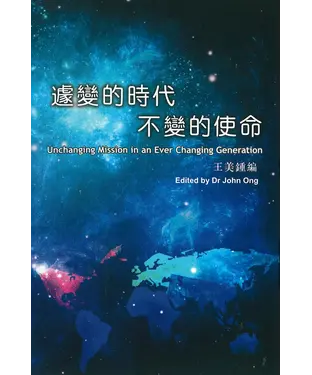 書封 遽變的時代，不變的使命