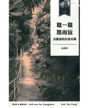 書封 歇一歇，路尚远：关顾者的自我关顾