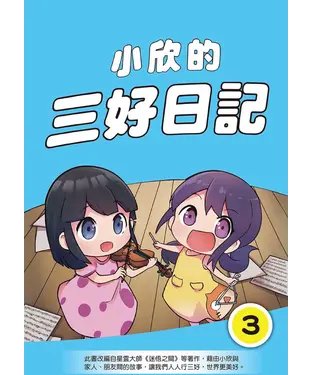 書封 小欣的三好日記（3）