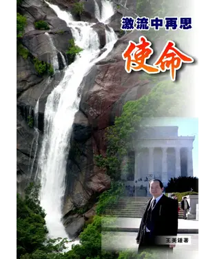 書封 激流中再思使命