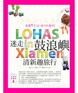 書封 迷走鼓浪嶼．清新趣旅行