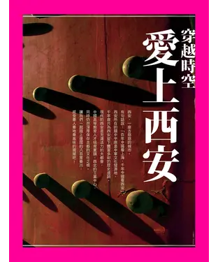 書封 穿越時空．愛上西安