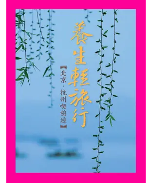 書封 養生輕旅行：北京．杭州喫憩遊