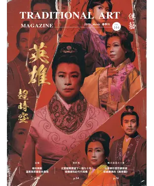 書封 傳藝季刊_2023年3月春季號VOL.144