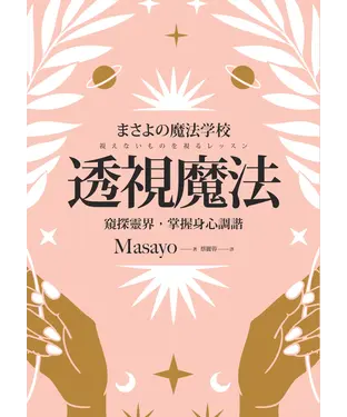 書封 透視魔法：窺探靈界，掌握身心調諧