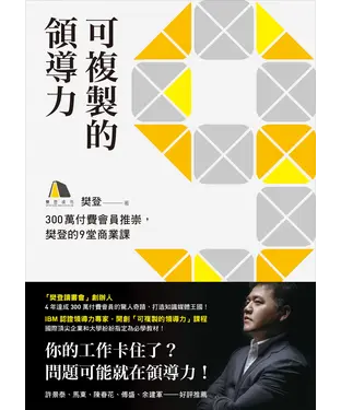 書封 可複製的領導力：300萬付費會員推崇，樊登的九堂商業課