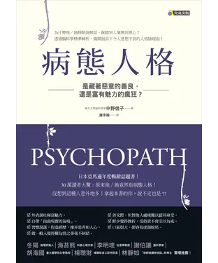 書封 病態人格：是藏著惡意的善良，還是富有魅力的瘋狂？