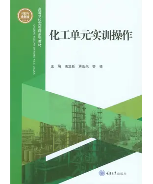 書封 化工单元实训操作