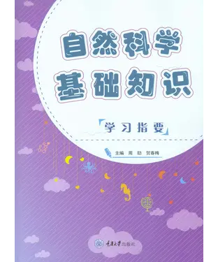 書封 自然科学基础知识学习指要