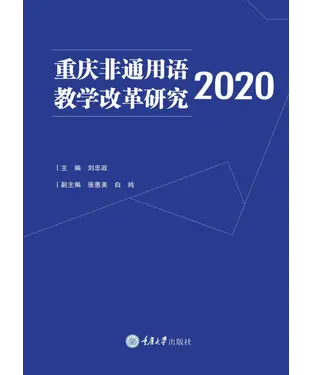 書封 重庆非通用语教学改革研究．2020