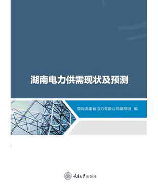 書封 湖南电力供需现状及预测