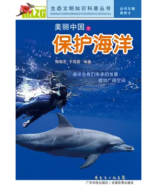 書封 美丽中国之保护海洋