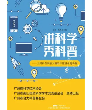 書封 讲科学秀科普