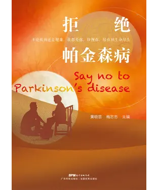 書封 拒绝帕金森病