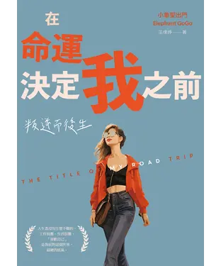 書封 在命運決定我之前：叛逆而後生