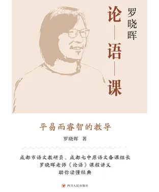 書封 罗晓晖论语课