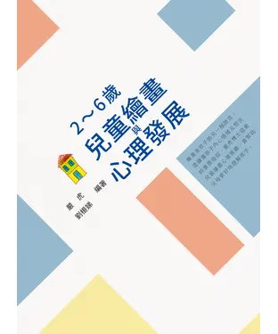 書封 2～6歲兒童繪畫與心理發展