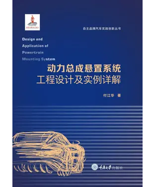 書封 动力总成悬置系统工程设计及实例详解