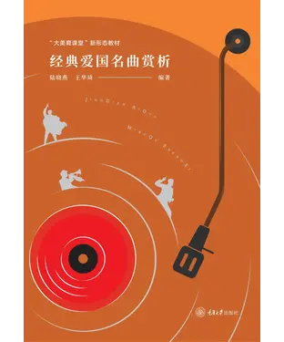 書封 经典爱国名曲赏析