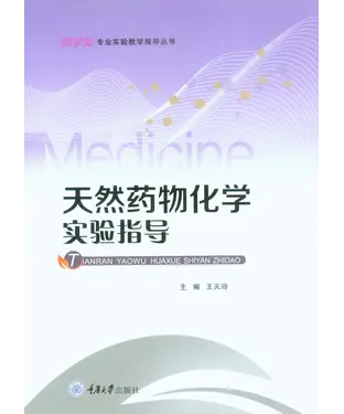 書封 天然药物化学实验指导