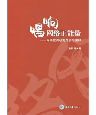 書封 唱响网络正能量：网络宣传研究范例与阐释