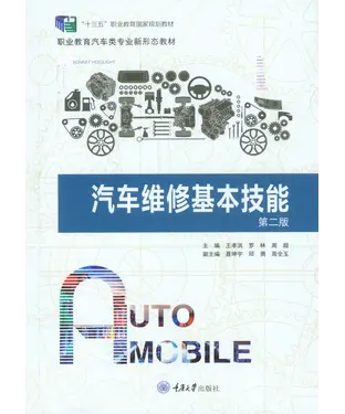 書封 汽车维修基本技能
