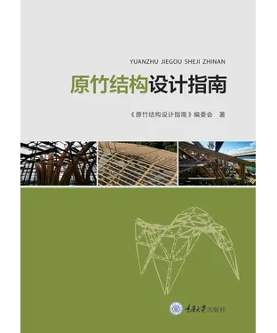 書封 原竹结构设计指南