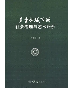 書封 多重视域下的社会治理与艺术评析