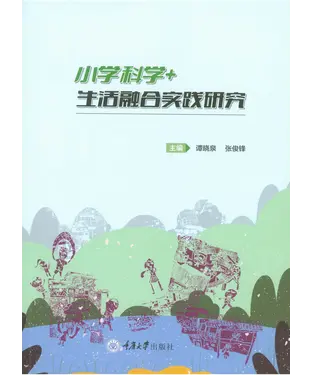 書封 小学科学＋生活融合实践研究