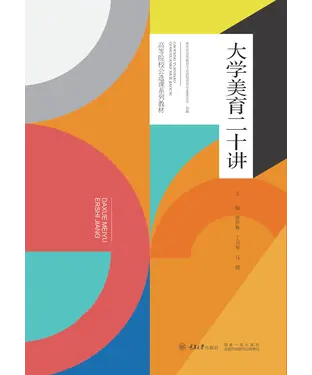書封 大学美育二十讲