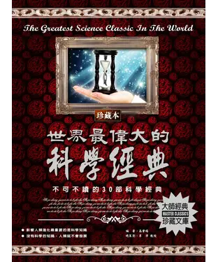 書封 世界最偉大的科學經典：不可不讀的30部科學經典