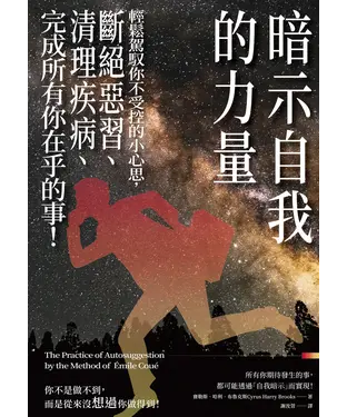 書封 暗示自我的力量：輕鬆駕馭你不受控的小心思，斷絕惡習、清理疾病、完成所有你在乎的事！