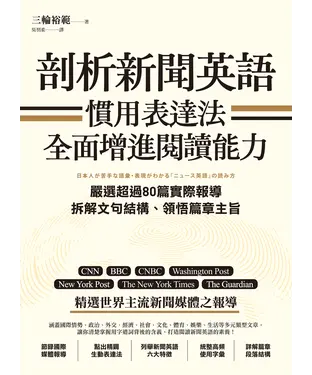 書封 剖析新聞英語慣用表達法，全面增進閱讀能力：嚴選超過80篇實際報導，拆解文句結構、領悟篇章主旨