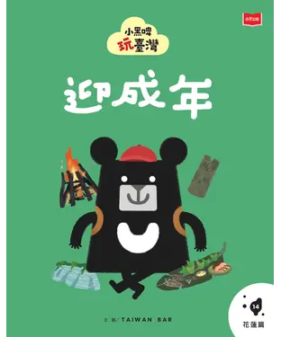 書封 小黑啤玩台灣（14）花蓮篇：迎成年