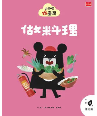 書封 小黑啤玩台灣（15）台北篇：做料理