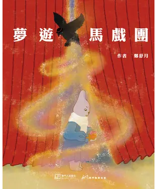 書封 夢遊馬戲團