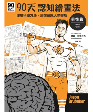書封 90天認知繪畫法．男性篇：運用科學方法，高效練就人物畫功