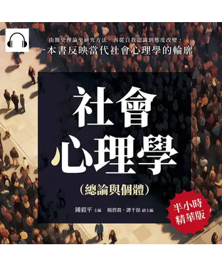 書封 社會心理學（總論與個體）：由簡史理論至研究方法，再從自我認識到態度改變，一本書反映當代社會心理學的輪廓【純有聲】